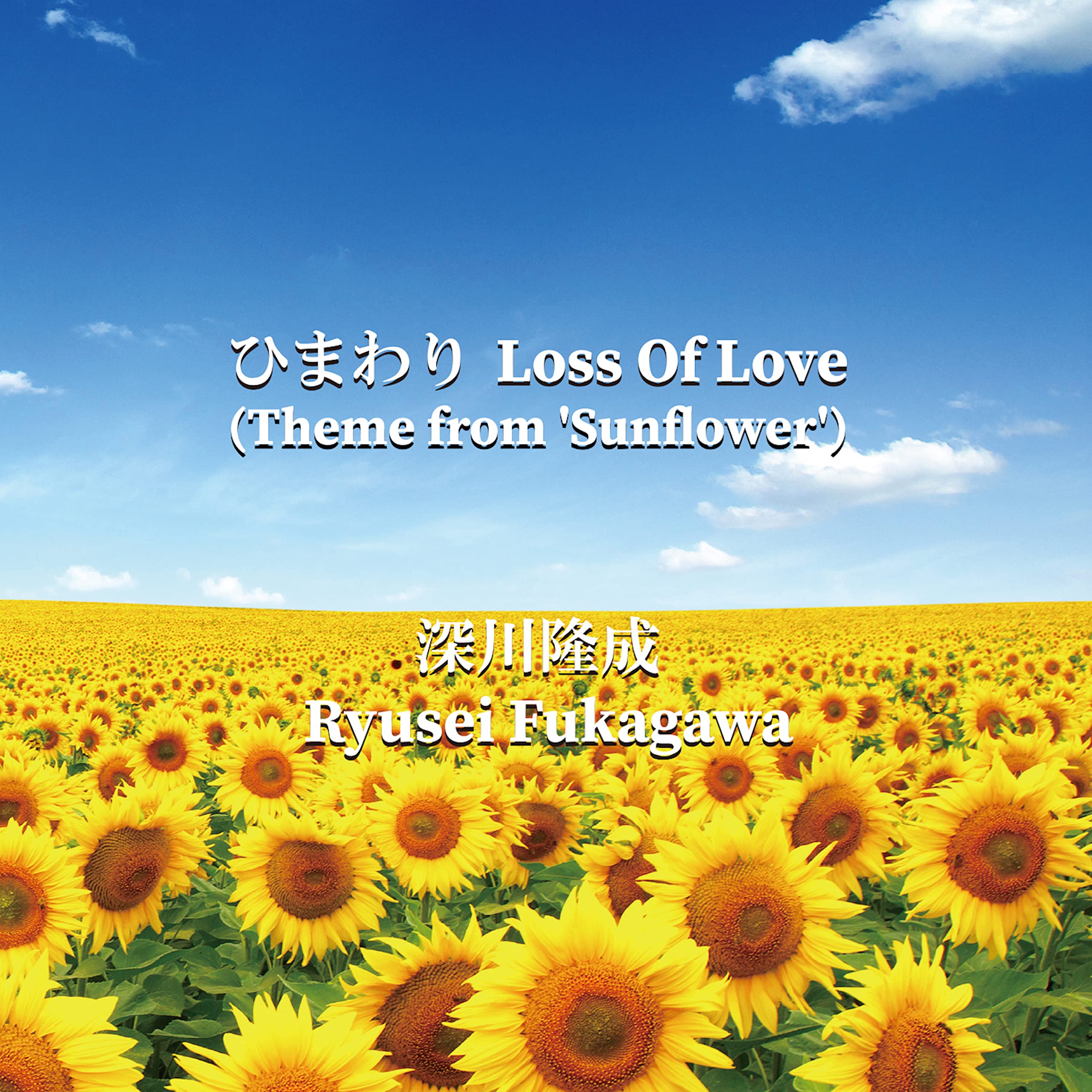 Amazon | ひまわり Loss Of Love | 深川 隆成 | J-ジャズ
